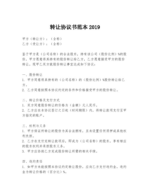 转让协议书范本2019