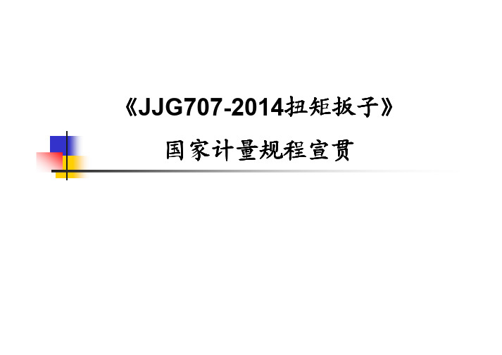 JJG_707-2014_宣贯资料