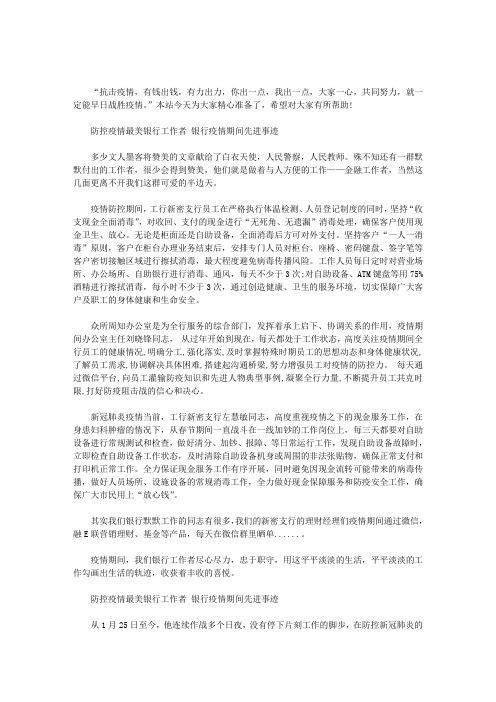 防控疫情最美银行工作者 银行疫情期间先进事迹