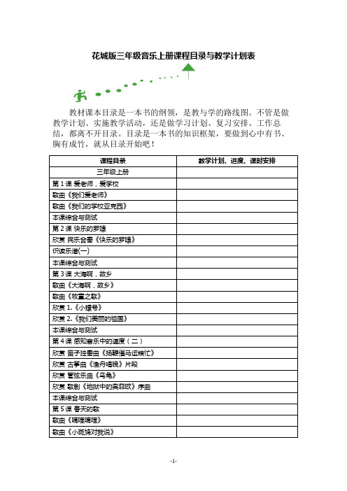 花城版三年级音乐上册课程目录与教学计划表