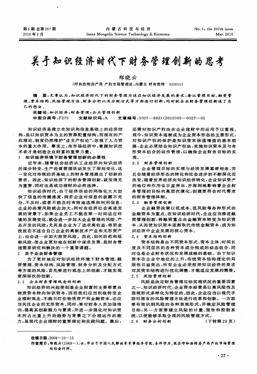 关于知识经济时代下财务管理创新的思考