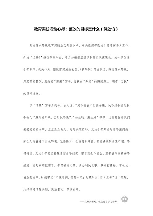 教育实践活动心得：整改的目标是什么(贺欣怡)