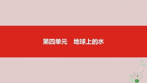 全国版2019版高考地理一轮复习第四单元地球上的水课件20180413362