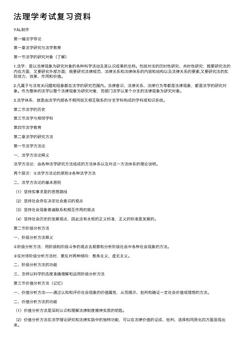 法理学考试复习资料