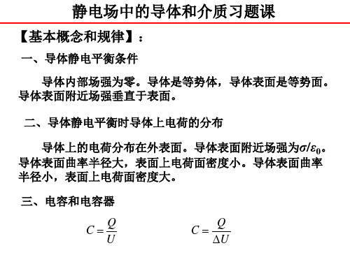 静电场中的导体与电介质习题课分析