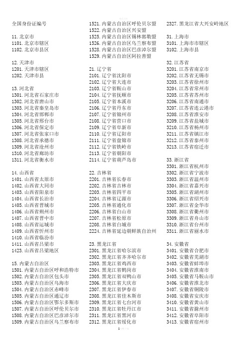 全国身份证编号