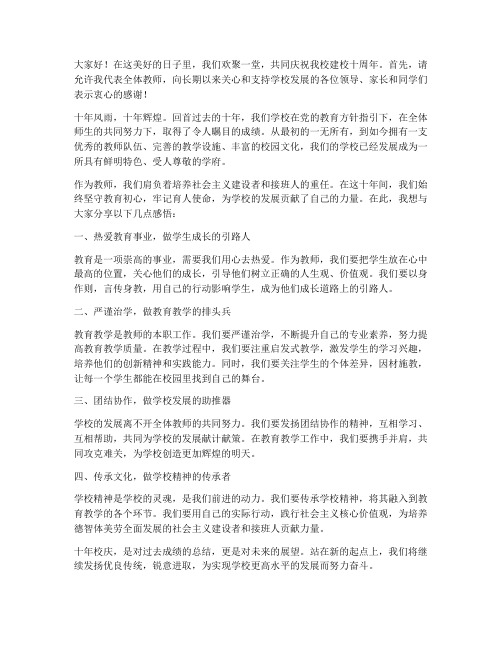 十年校庆发言稿教师版