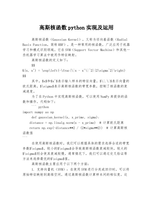 高斯核函数python实现及运用