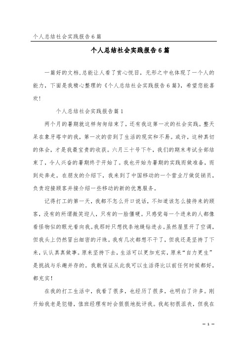 个人总结社会实践报告6篇