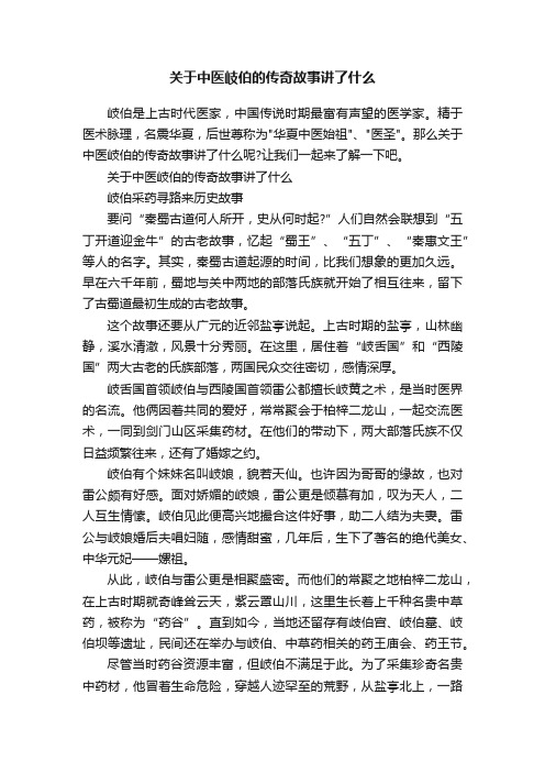 关于中医岐伯的传奇故事讲了什么