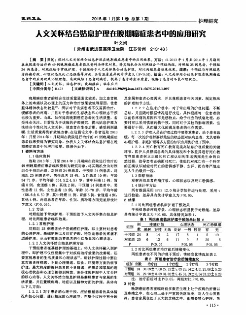 人文关怀结合姑息护理在晚期癌症患者中的应用研究