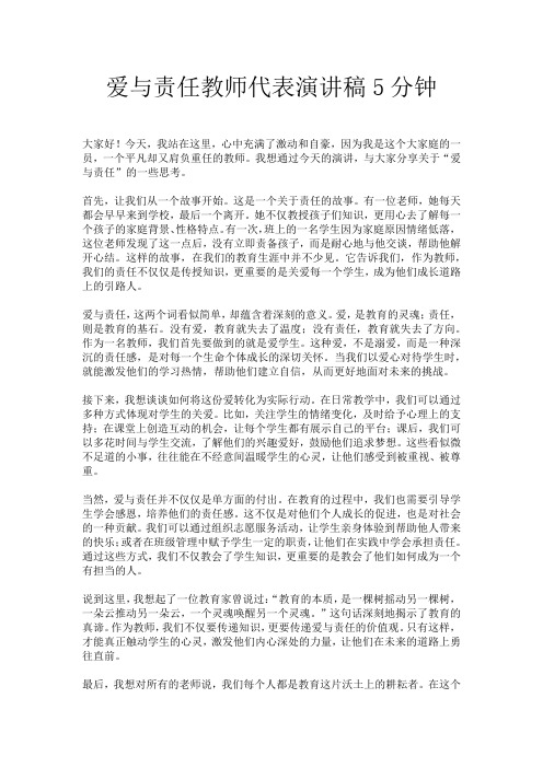 爱与责任教师代表演讲稿5分钟