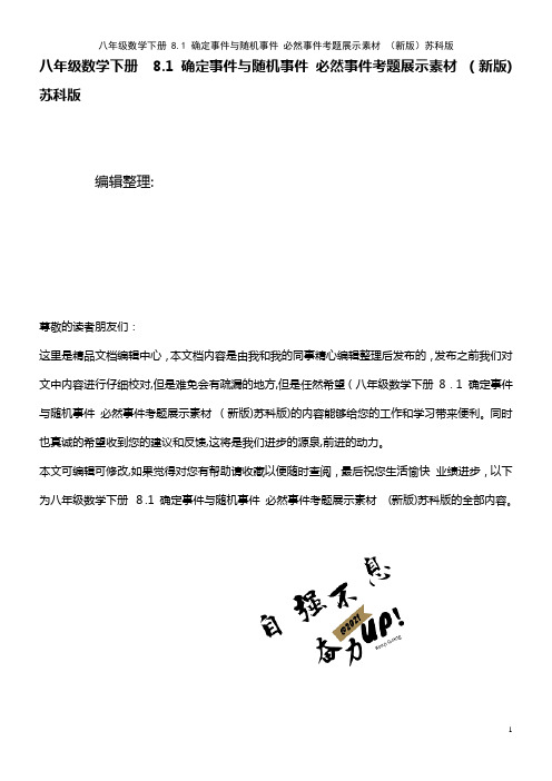 八年级数学下册 8.1 确定事件与随机事件 必然事件考题展示素材 苏科版(2021学年)