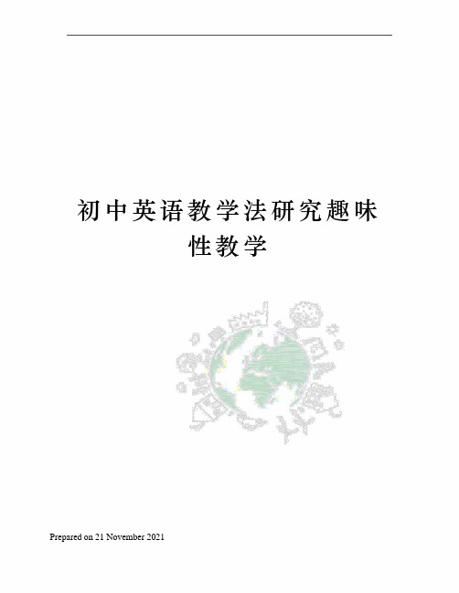 初中英语教学法研究趣味性教学