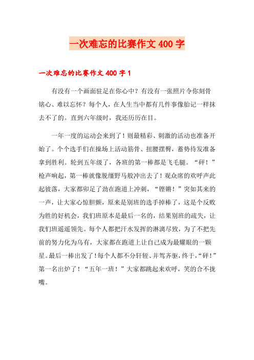 一次难忘的比赛作文400字