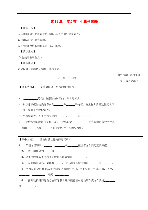 江苏省淮安市七年级生物下册 第14章 第2节 生物检索表