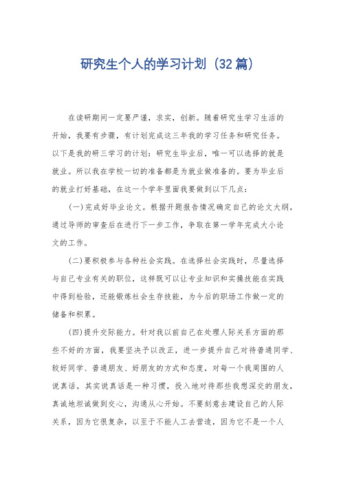 研究生个人的学习计划(32篇)