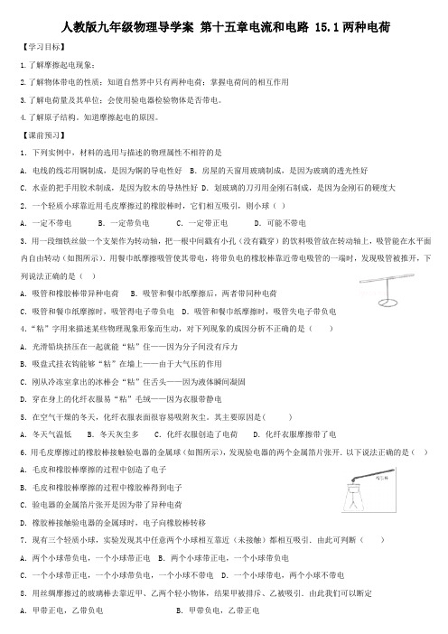 人教版九年级物理导学案 第十五章电流和电路 15.1两种电荷