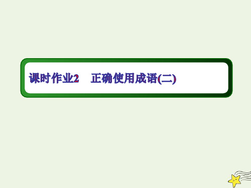 2021版高考语文一轮复习课时作业2正确使用成语二ppt课件