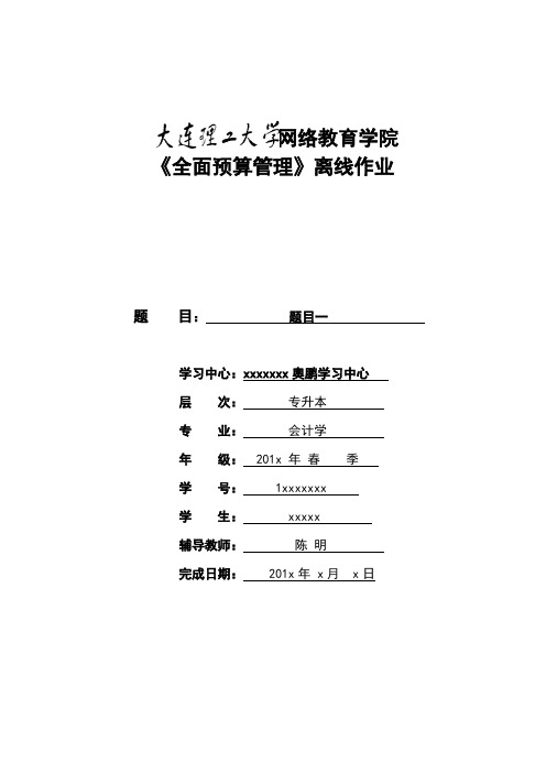 大工16秋《全面预算管理》离线作业要求及模板