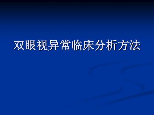 双眼视异常临床分析图形分析法