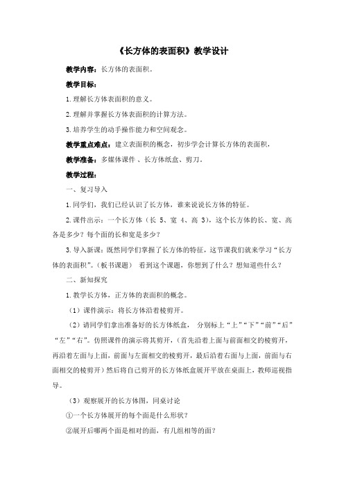 《长方体的表面积》教学设计