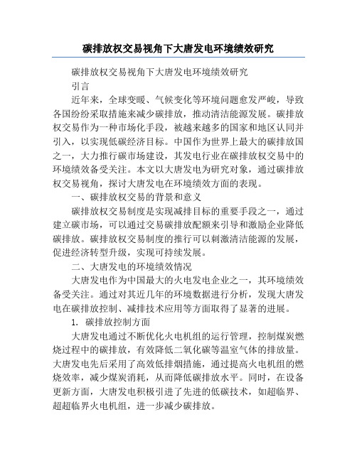 碳排放权交易视角下大唐发电环境绩效研究