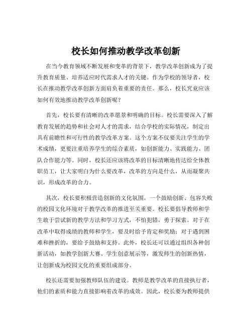 校长如何推动教学改革创新