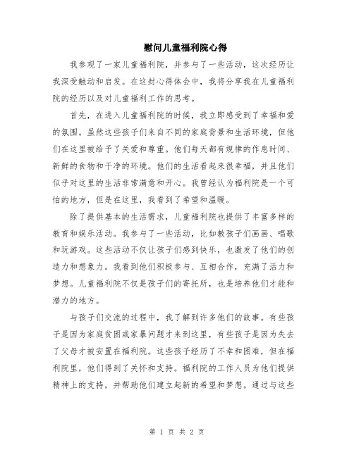 慰问儿童福利院心得