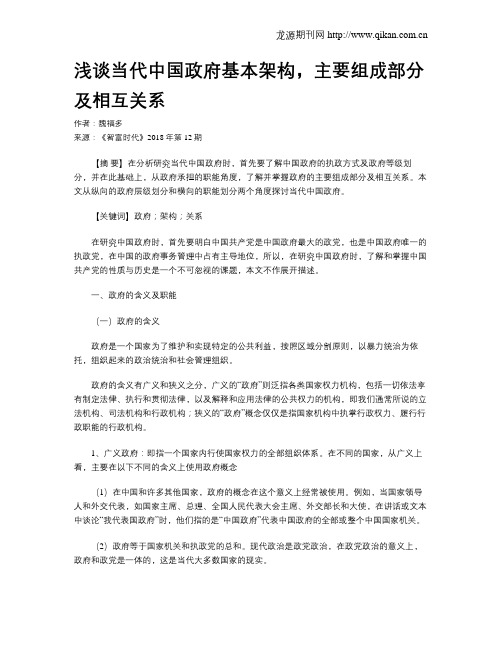 浅谈当代中国政府基本架构,主要组成部分及相互关系