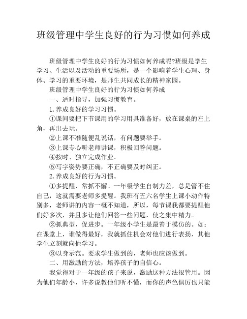 班级管理中学生良好的行为习惯如何养成