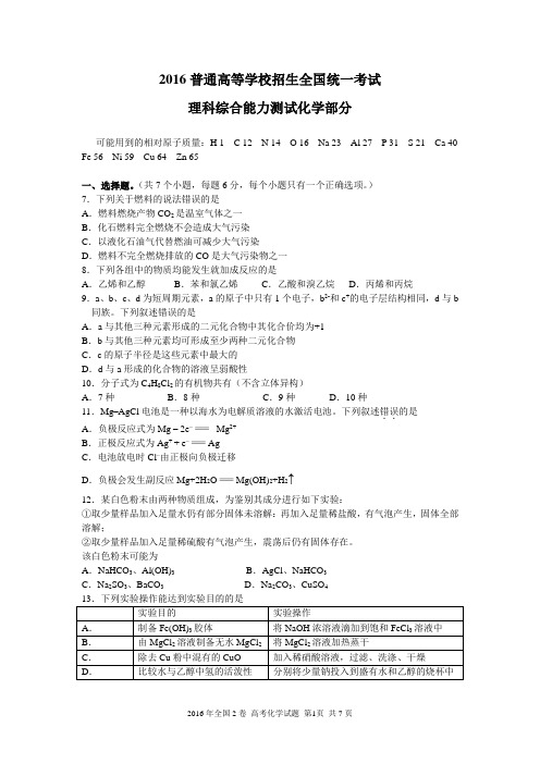 2016全国卷2理综化学试题及参考答案-清晰word版