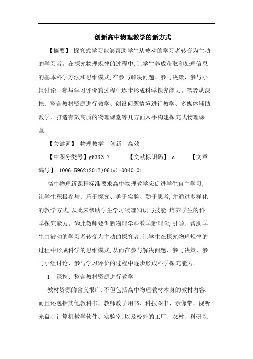 创新高中物理教学新方式论文