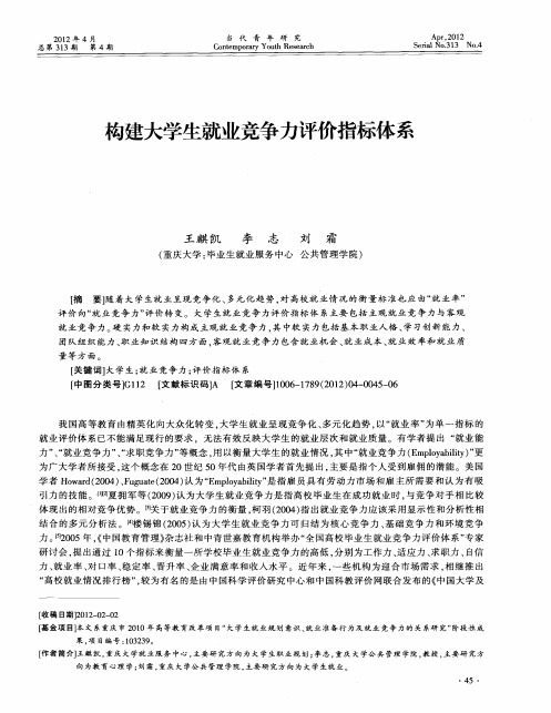 构建大学生就业竞争力评价指标体系