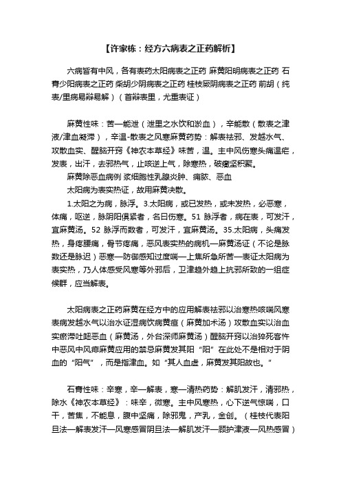 【许家栋：经方六病表之正药解析】