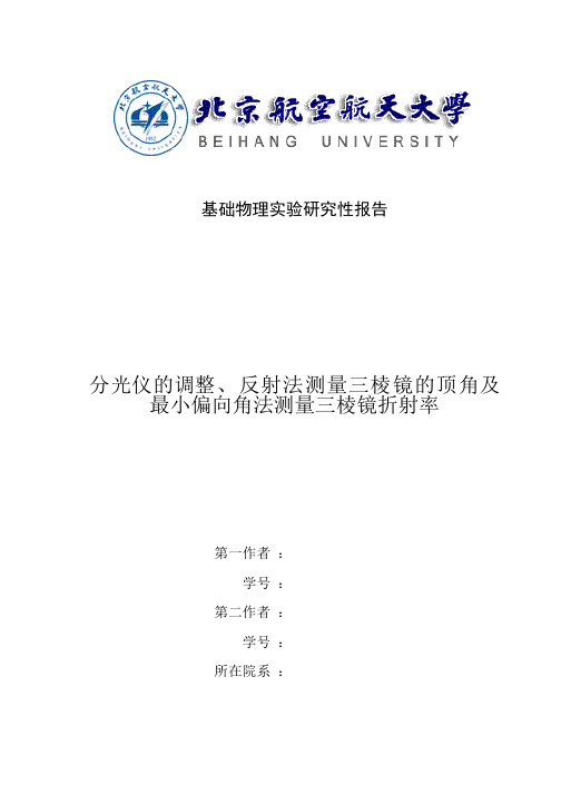 分光仪的调整、反射法测三棱镜顶角及最小偏向法测三棱镜折射率