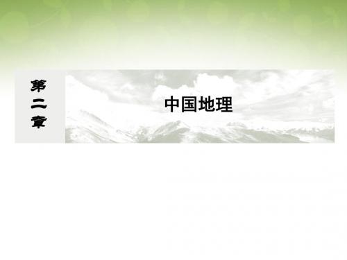 高考地理课标版总复习课件：4-2-1中国自然地理