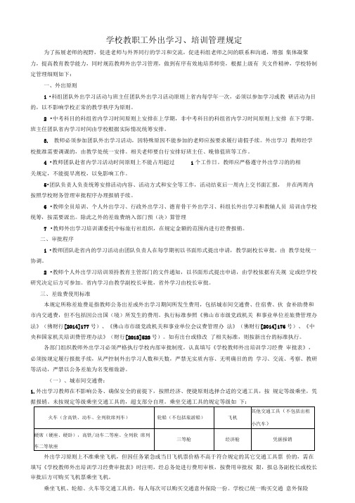 教职工外出学习、培训管理规定