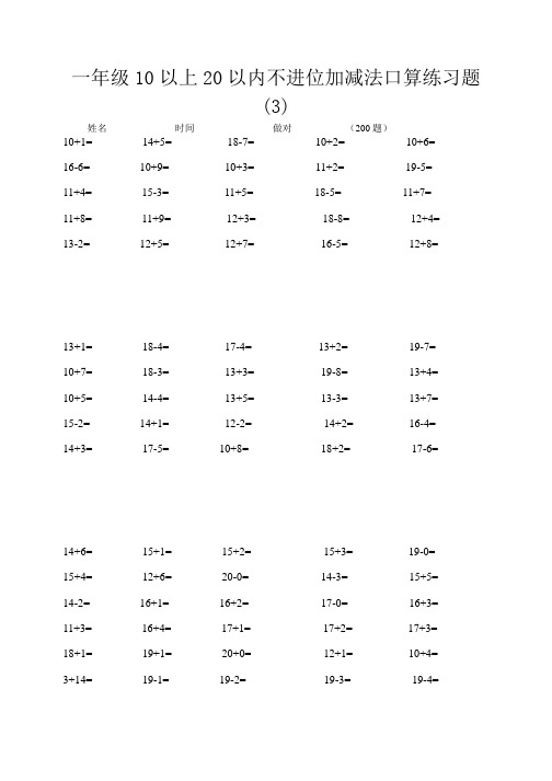 一年级数学10以上20以内不进位加减法口算练习题28219