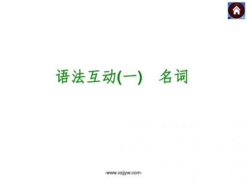 【2015中考复习方案】(外研·全国)2015届九年级英语复习课件:语