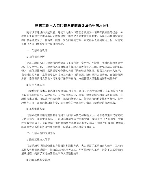 建筑工地出入口门禁系统的设计及衍生应用分析