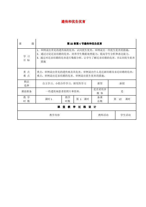 八年级生物下册22.4遗传病和优生优育教案(新版)苏教版