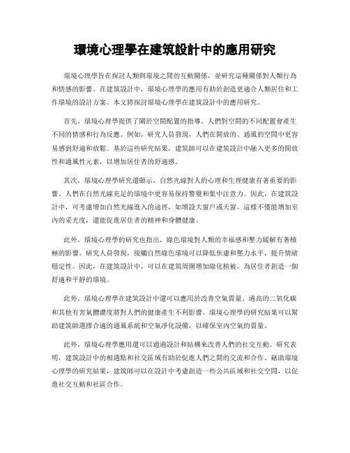 环境心理学在建筑设计中的应用研究