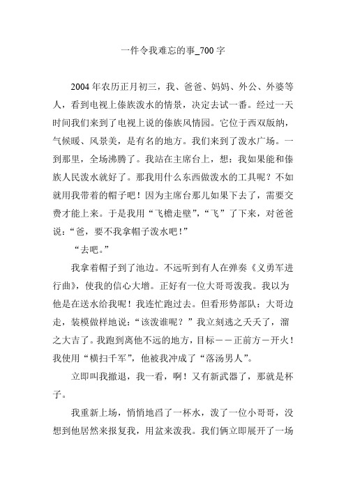 一件令我难忘的事_700字