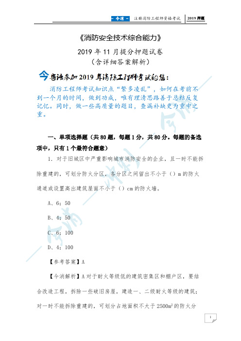 2019年11月注册消防工程师《消防安全技术综合能力》 考前押题