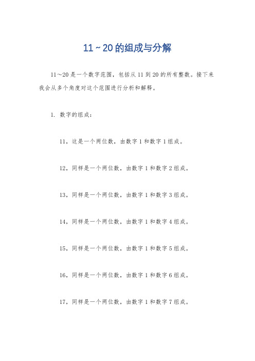 11～20的组成与分解