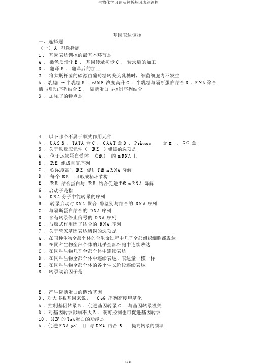 生物化学习题及解析基因表达调控