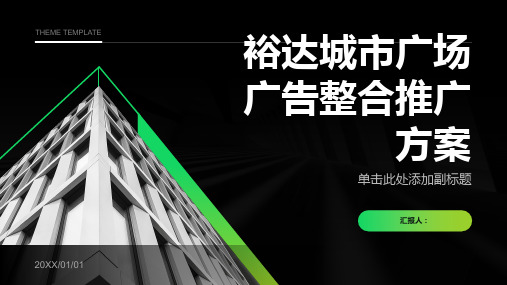 来宾市裕达城市广场广告整合推广方案