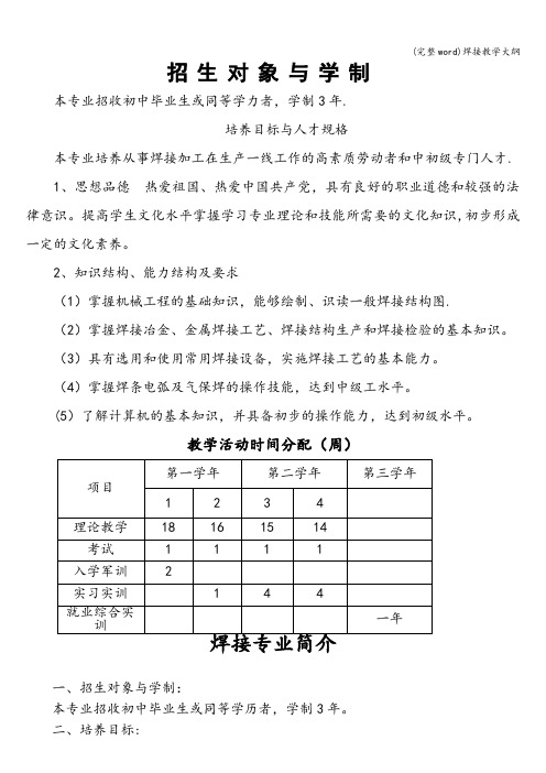 (完整word)焊接教学大纲