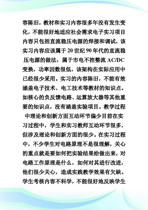 CDIO工程教育理念为基础的电子实习教学.doc